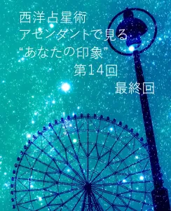 西洋占星術・アセンダントで見る“あなたの印象”【太陽星座とのギャップ】最終回