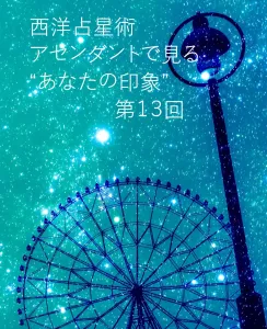 西洋占星術・アセンダントで見る“あなたの印象”【うお座編】