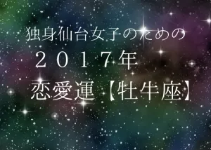 独身仙台女子のための２０１７年星座別恋愛運（２）牡牛座