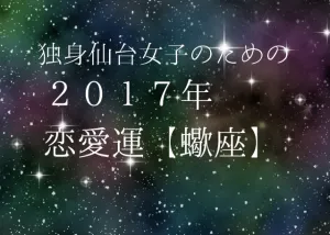 独身仙台女子のための２０１７年星座別恋愛運（８）蠍座