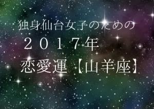 独身仙台女子のための２０１７年星座別恋愛運（１０）山羊座