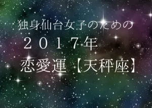 独身仙台女子のための２０１７年星座別恋愛運（７）天秤座