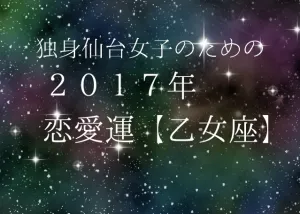 独身仙台女子のための２０１７年星座別恋愛運（６）乙女座
