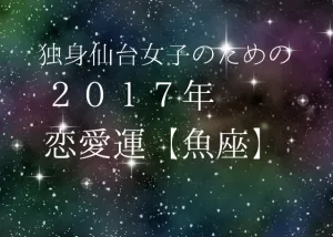 独身仙台女子のための２０１７年星座別恋愛運（１２）魚座