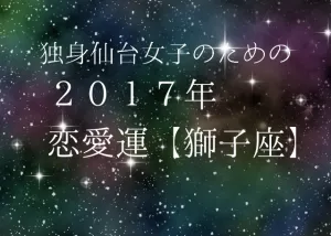 独身仙台女子のための２０１７年星座別恋愛運（５）獅子座