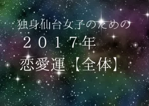 独身仙台女子のための２０１７年星座別恋愛運（１３）全体的な運気
