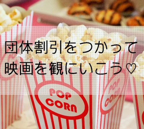 【パルコ2で映画を観よう！】お得な団体割引がおすすめ編