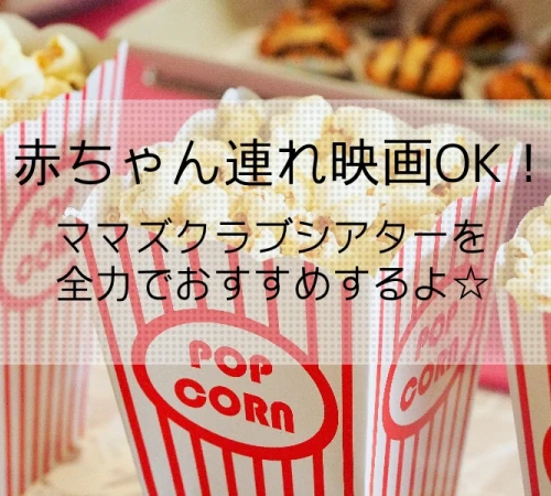 【パルコ2で映画を観よう！】ママズクラブシアター編