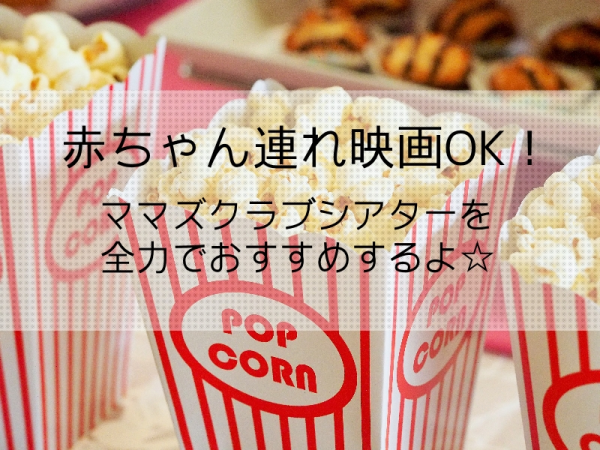 【パルコ2で映画を観よう！】ママズクラブシアター編