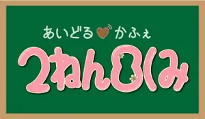【抽選で１名さま】あいどるかふぇ２ねん８くみ【サイン色紙プレゼント】