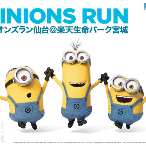 【2018年4月22日(日)】ミニオンズラン仙台【楽天生命パーク宮城】