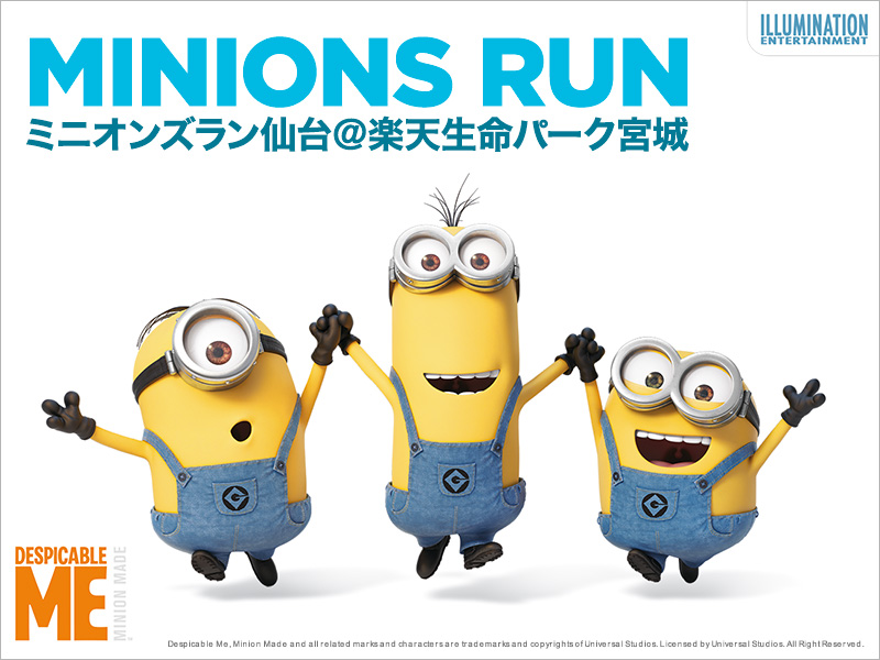 【2018年4月22日(日)】ミニオンズラン仙台【楽天生命パーク宮城】