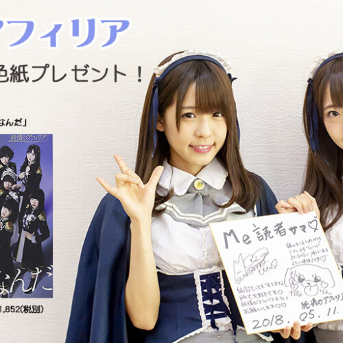 【抽選で１名様】純情のアフィリア【直筆サイン入り色紙プレゼント】