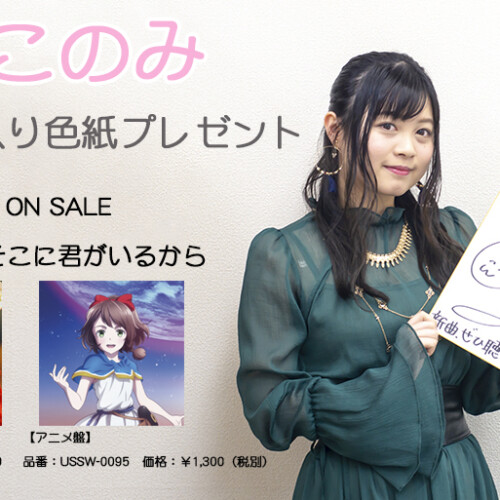 【抽選で１名様】鈴木このみ【直筆サイン入り色紙プレゼント】