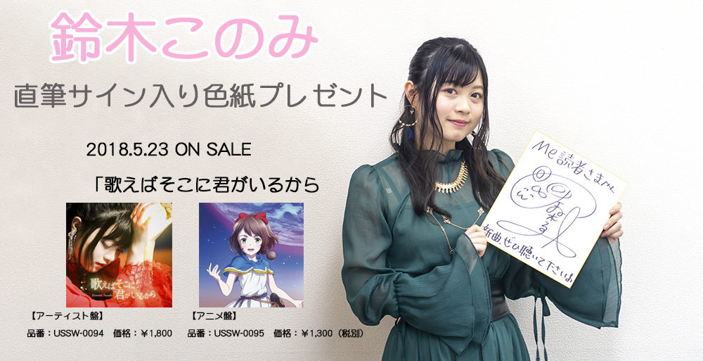 【抽選で１名様】鈴木このみ【直筆サイン入り色紙プレゼント】