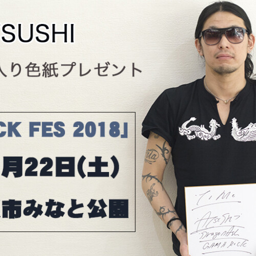 【終了】ATSUSHI(Dragon Ash)【直筆サイン入り色紙プレゼント】