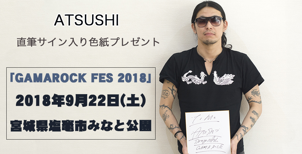 【終了】ATSUSHI(Dragon Ash)【直筆サイン入り色紙プレゼント】