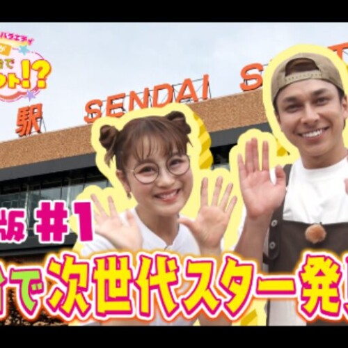 次世代スター発掘バラエティ 鈴木奈々が宮城・仙台でまぢスカウト！？がｔｏｐｏとＵ－ＮＥＸＴで配信中♪