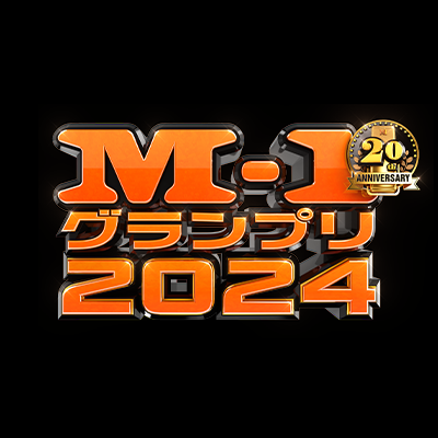M-1グランプリ2024で「令和ロマン」が史上初の2連覇を達成！
