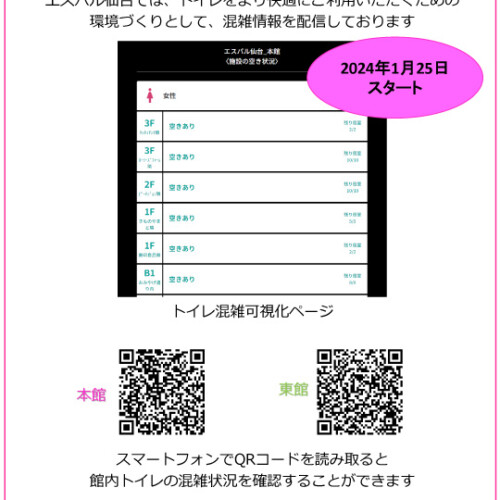 スマホで快適！エスパル仙台の新しい化粧室体験✨