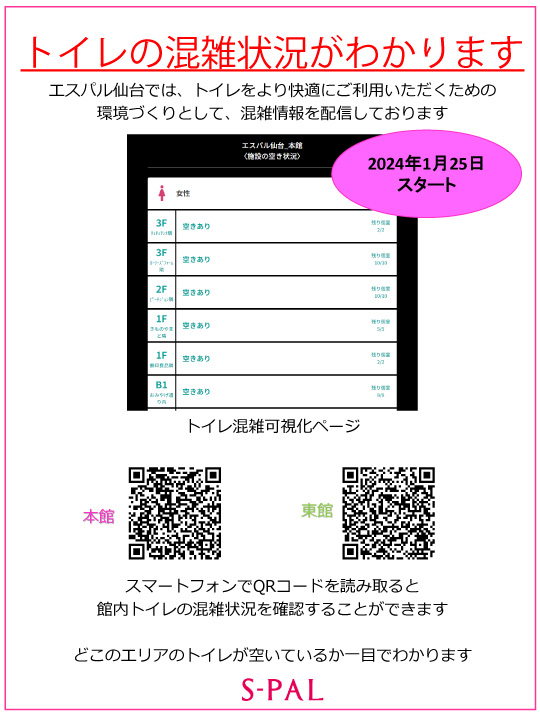 スマホで快適！エスパル仙台の新しい化粧室体験✨