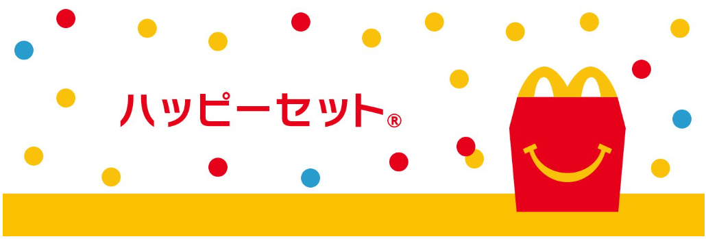 ハッピーセットのおもちゃ、性別表記が廃止に！その背景とは？