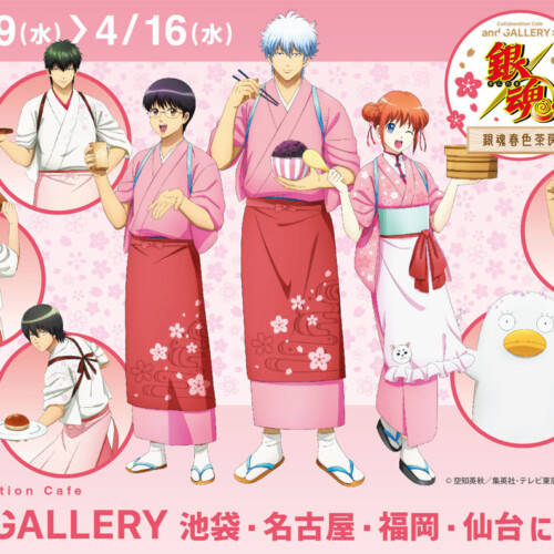 銀魂ファン必見！『銀魂春色茶房』コラボカフェが池袋・名古屋・福岡・仙台で開催決定！