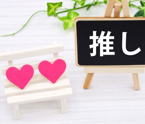 推し活は人生を豊かにする？科学的にガチ検証