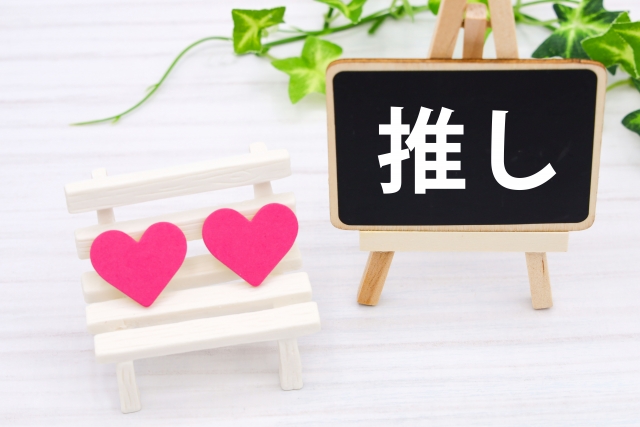 推し活は人生を豊かにする？科学的にガチ検証