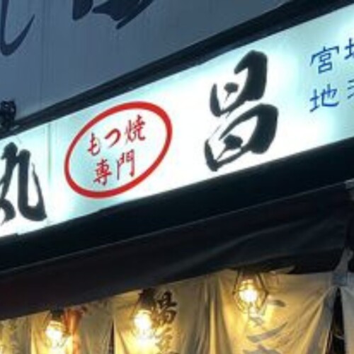 仙台駅前「丸昌」がついに復活！