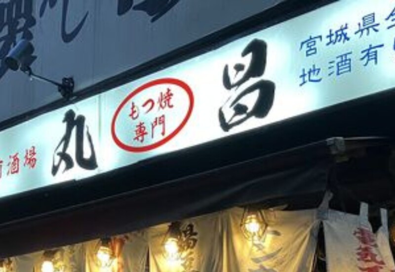 仙台駅前「丸昌」がついに復活！