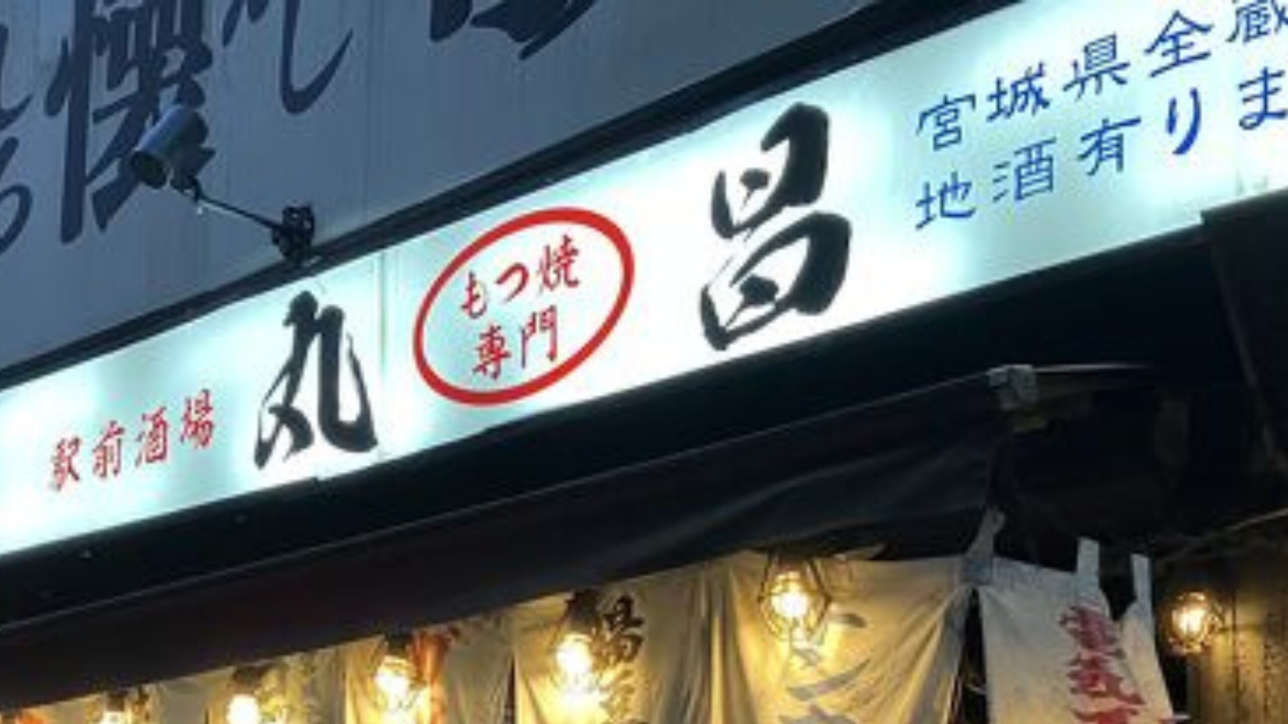 仙台駅前「丸昌」がついに復活！