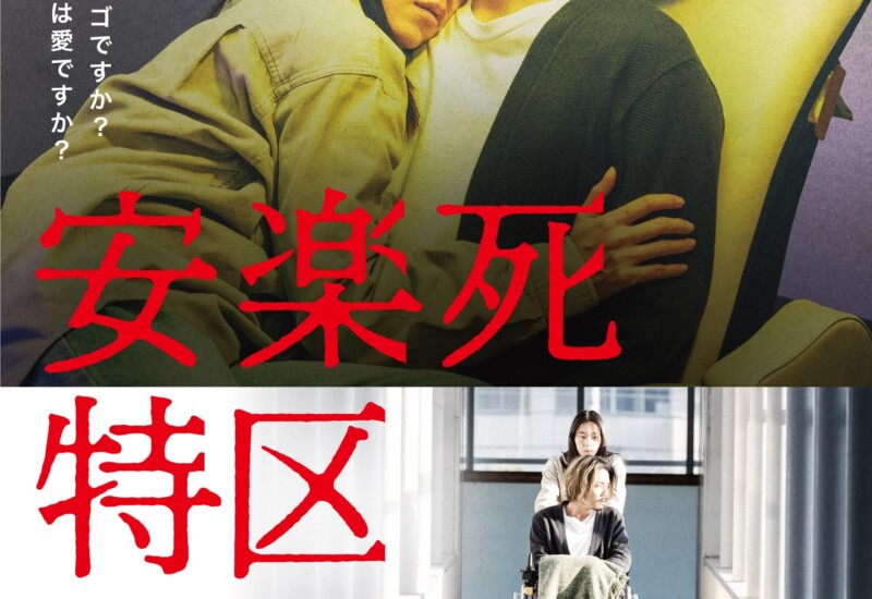 【独自インタビュー】映画『安楽死特区』〈主演：毎熊克哉さん、大西礼芳さん〉