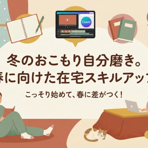 冬の夜、静かに始める“在宅スキル磨き”のすすめ
