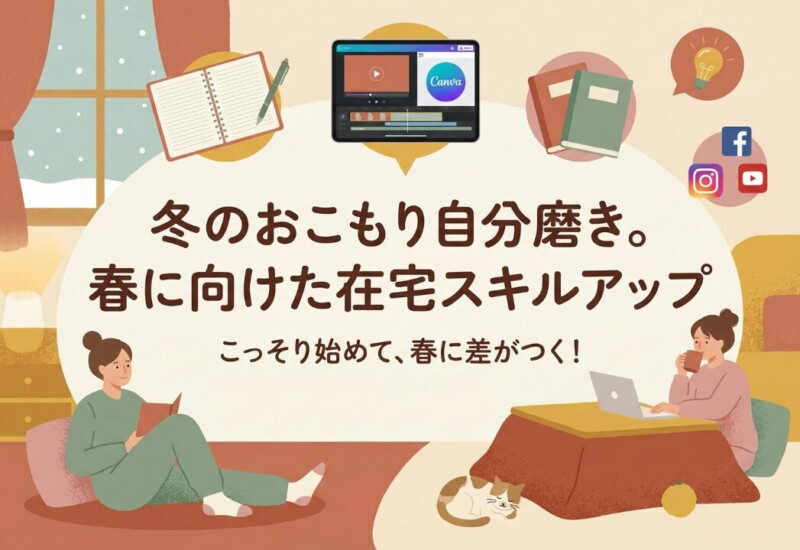 冬の夜、静かに始める“在宅スキル磨き”のすすめ