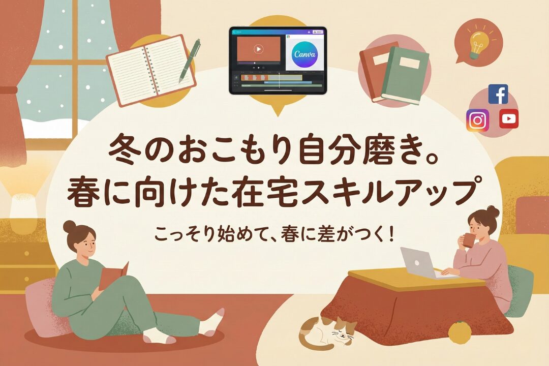 冬の夜、静かに始める“在宅スキル磨き”のすすめ